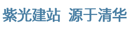 紫光建站 源于清华